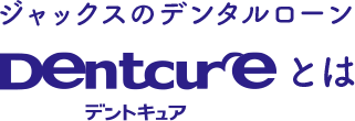 ジャックスのデンタルローンDentcure（デントキュア）とは