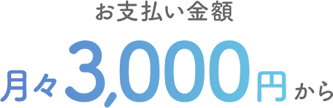 お支払金額月々3,000円から