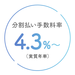 分割払い手数料率 4.3%～（実質年率）